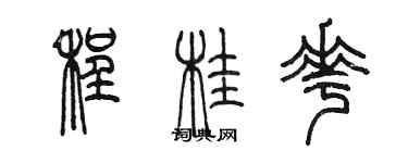 陈墨程桂花篆书个性签名怎么写