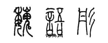陈墨魏语彤篆书个性签名怎么写
