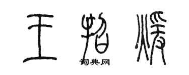 陈墨王招暖篆书个性签名怎么写