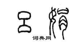 陈墨吕娟篆书个性签名怎么写
