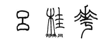 陈墨吕桂花篆书个性签名怎么写