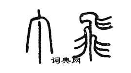 陈墨丁飞篆书个性签名怎么写