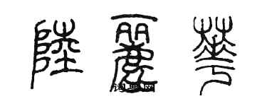 陈墨陆丽华篆书个性签名怎么写