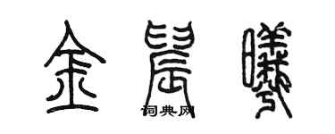 陈墨金晨曦篆书个性签名怎么写