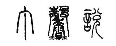 陈墨丁馨悦篆书个性签名怎么写