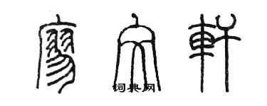 陈墨廖文轩篆书个性签名怎么写