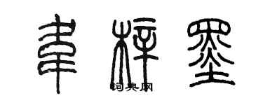 陈墨韦梓墨篆书个性签名怎么写