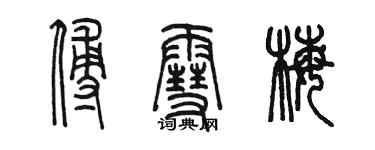 陈墨傅雪梅篆书个性签名怎么写