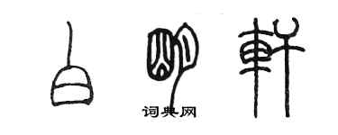 陈墨白明轩篆书个性签名怎么写