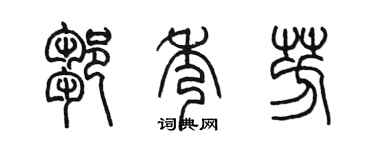 陈墨邹秀芳篆书个性签名怎么写