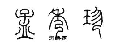 陈墨孟秀珍篆书个性签名怎么写