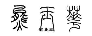 陈墨熊玉华篆书个性签名怎么写
