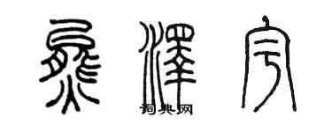 陈墨熊泽宇篆书个性签名怎么写