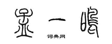 陈墨孟一鸣篆书个性签名怎么写