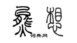 陈墨熊想篆书个性签名怎么写