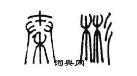 陈墨秦彬篆书个性签名怎么写