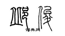 陈墨邱俊篆书个性签名怎么写