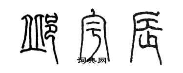 陈墨邱宇辰篆书个性签名怎么写
