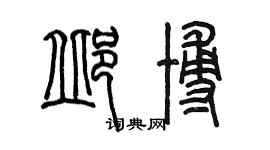 陈墨邱博篆书个性签名怎么写