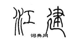 陈墨江建篆书个性签名怎么写