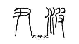 陈墨尹波篆书个性签名怎么写