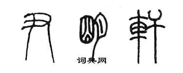 陈墨尹明轩篆书个性签名怎么写