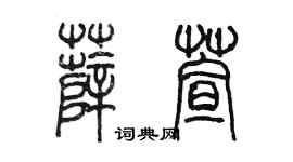 陈墨薛萱篆书个性签名怎么写