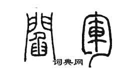 陈墨阎军篆书个性签名怎么写