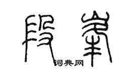 陈墨段峰篆书个性签名怎么写