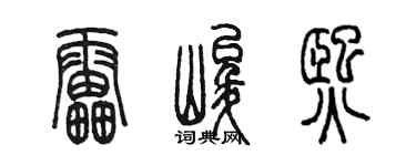 陈墨雷峻熙篆书个性签名怎么写