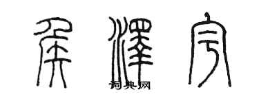 陈墨侯泽宇篆书个性签名怎么写