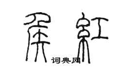 陈墨侯红篆书个性签名怎么写