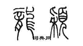 陈墨龙颖篆书个性签名怎么写