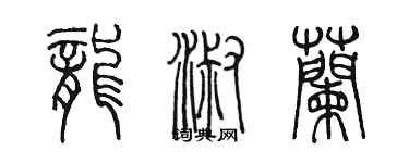 陈墨龙淑兰篆书个性签名怎么写