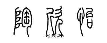 陈墨陶欣怡篆书个性签名怎么写