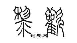 陈墨黎欢篆书个性签名怎么写