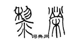 陈墨黎荣篆书个性签名怎么写