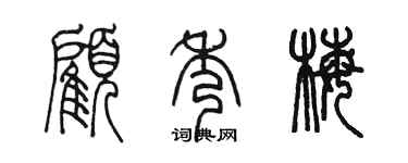 陈墨顾秀梅篆书个性签名怎么写