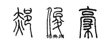 陈墨郝俊豪篆书个性签名怎么写