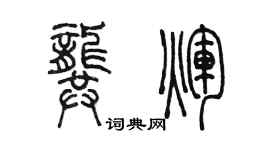陈墨龚辉篆书个性签名怎么写