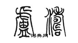 陈墨卢涛篆书个性签名怎么写