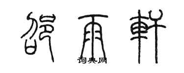 陈墨邵雨轩篆书个性签名怎么写
