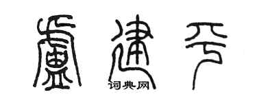 陈墨卢建平篆书个性签名怎么写