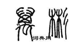 陈墨万彬篆书个性签名怎么写