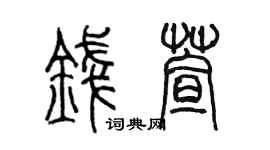 陈墨钱萱篆书个性签名怎么写