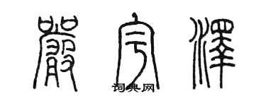 陈墨严宇泽篆书个性签名怎么写
