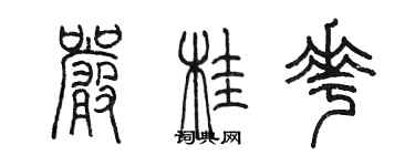 陈墨严桂花篆书个性签名怎么写