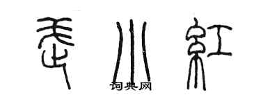 陈墨武小红篆书个性签名怎么写