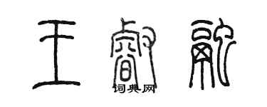 陈墨王睿融篆书个性签名怎么写