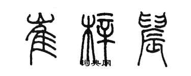 陈墨崔梓晨篆书个性签名怎么写